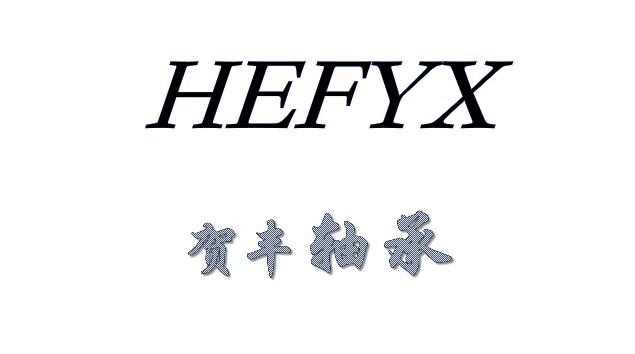 贺丰五金轴承的LOGO