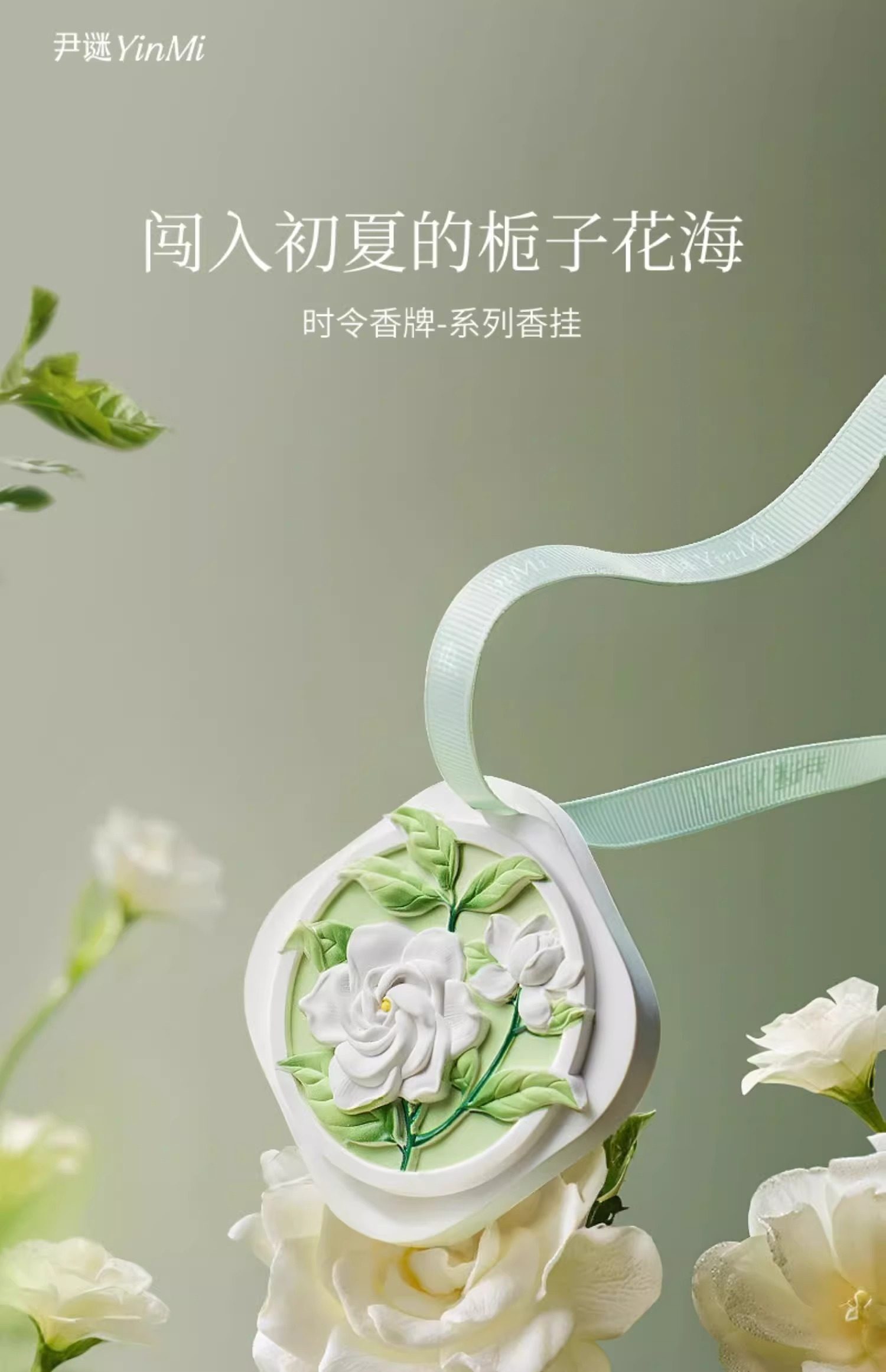  尹謎 盛夏的入場券 香氛掛飾 山野梔子 將甜甜的梔子香融入空氣裡