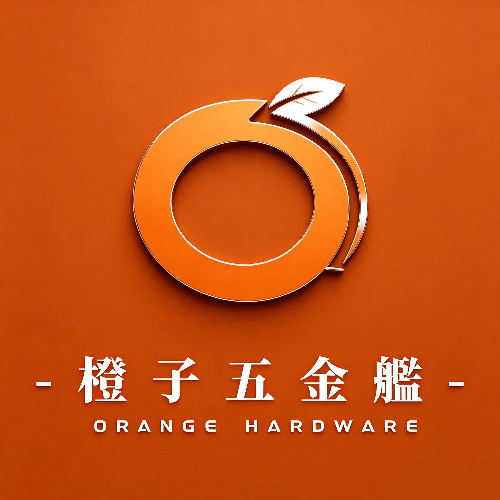 橙子五金舰