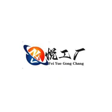 飞悦工厂