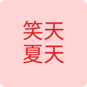 笑天夏天小店