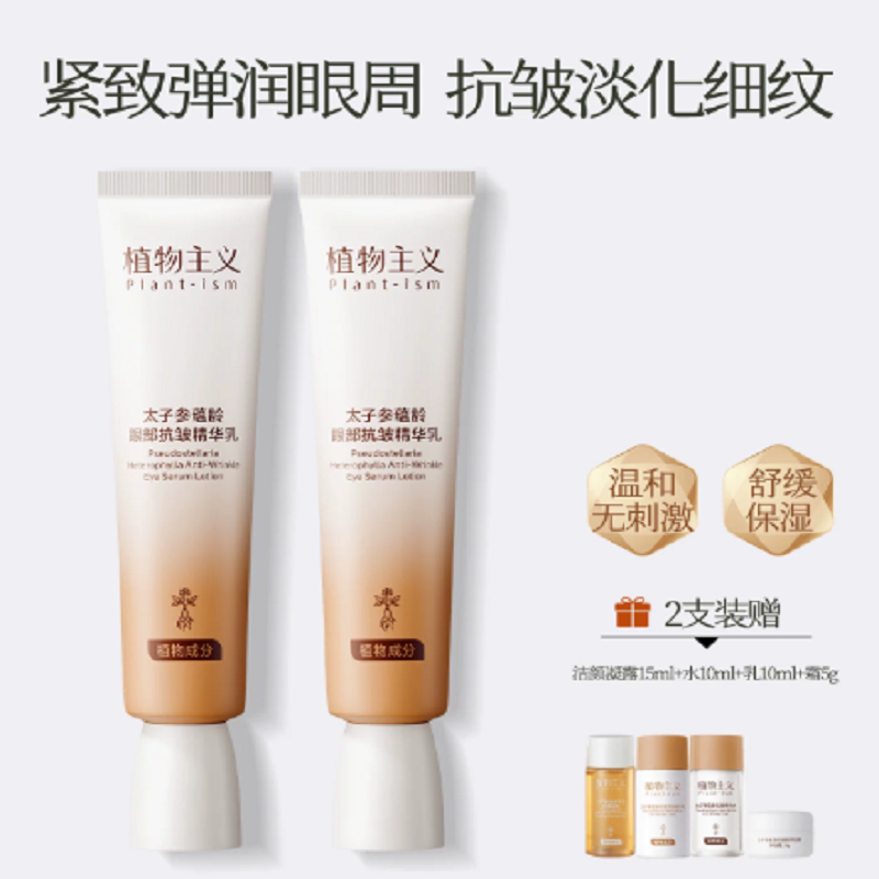 植物主义！抗皱紧致抗衰老淡化细纹眼霜