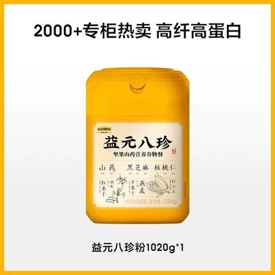 【五谷磨房】益元八珍粉1020g