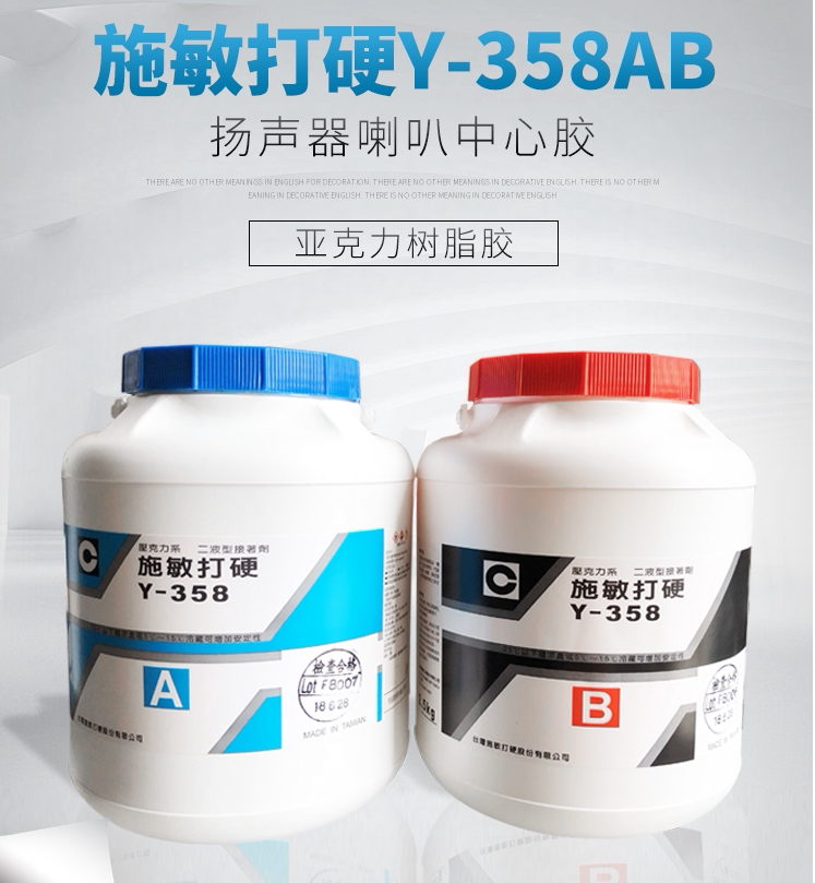 台湾原装施敏打硬Y-358AB红蓝胶磁性制品通用胶扬声器喇叭磁路胶