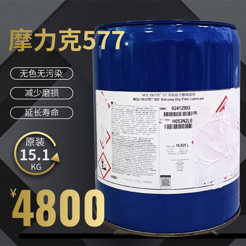 原装进口美国摩力克 MOLYKOTE 557 干膜润滑剂脱模剂润滑油15.1kg
