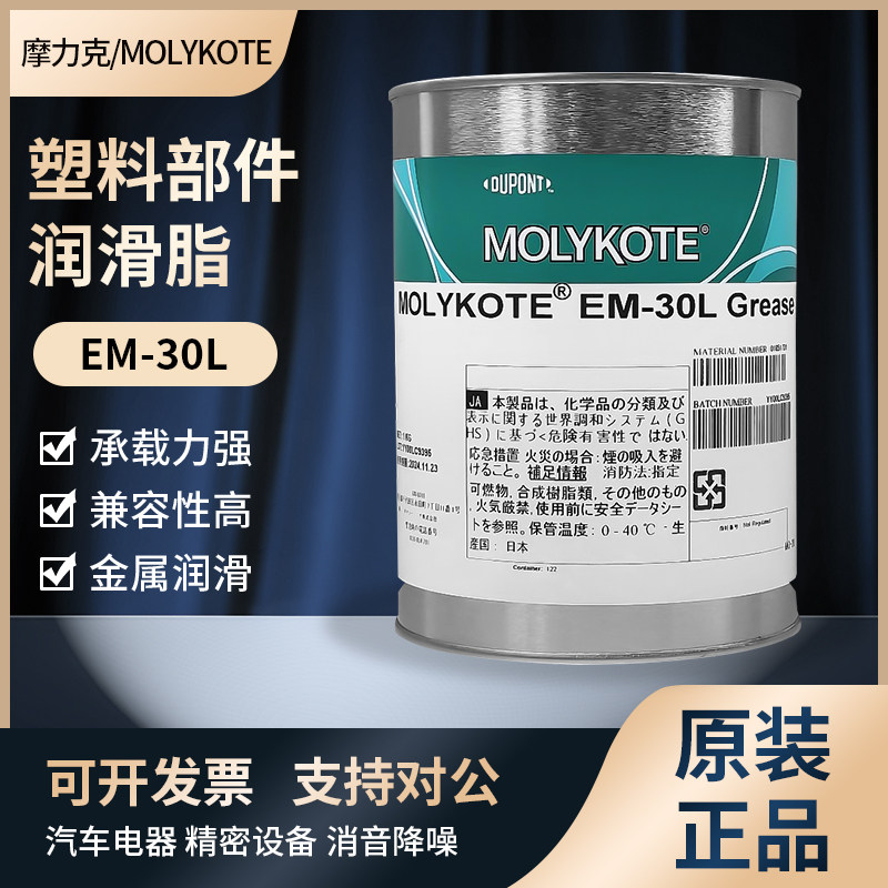 摩力克MOLYKOTE EM-50L EM-30L Grease塑胶料齿轮打印机润滑油脂