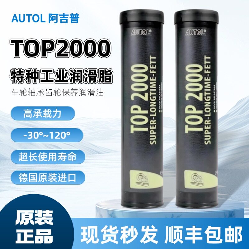 德国进口AUTOL阿吉普TOP2000特种润滑脂 机械齿轮保养油 防水黄油