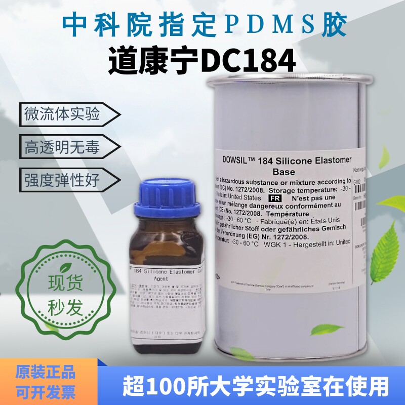 中科院指定道康宁DC184 PDMS聚二甲硅氧烷 道康宁184光学胶 1.1KG