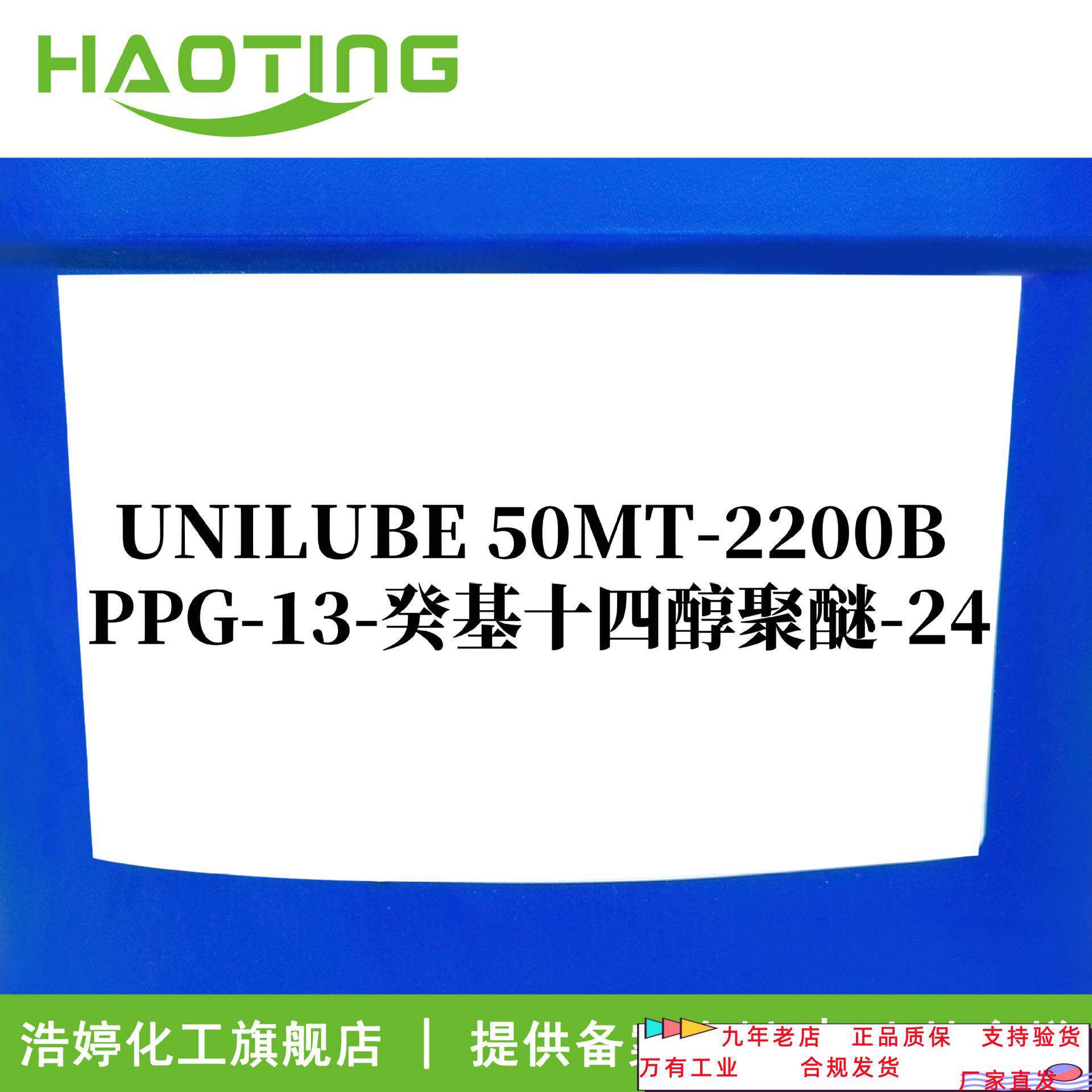Unilube R15 日油 UNILUBE 50MT-2200B 乳化剂 PPG-13-癸基十四醇聚醚-24-淘宝Taobao | 天猫Tmall