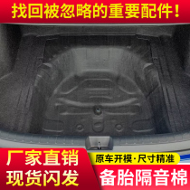 Suitable for Honda Accord Civic Yingshipa trunk sound insulation cotton spare tire sound insulation cotton shock absorption and heat insulation