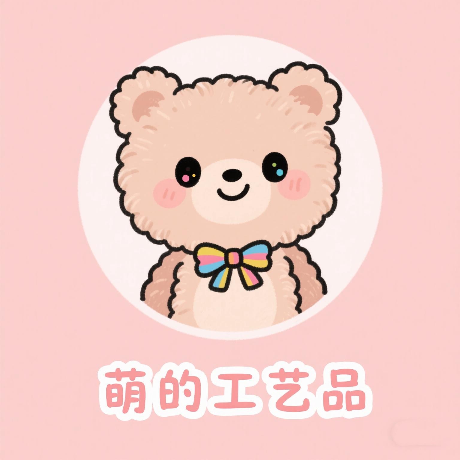 萌的工艺品