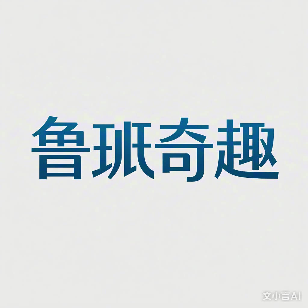 鲁班的奇趣屋的LOGO
