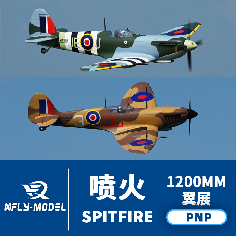 XFly Xunfei Model 1200 мм истребитель Spitfire Электрическая модель самолета с неподвижным крылом