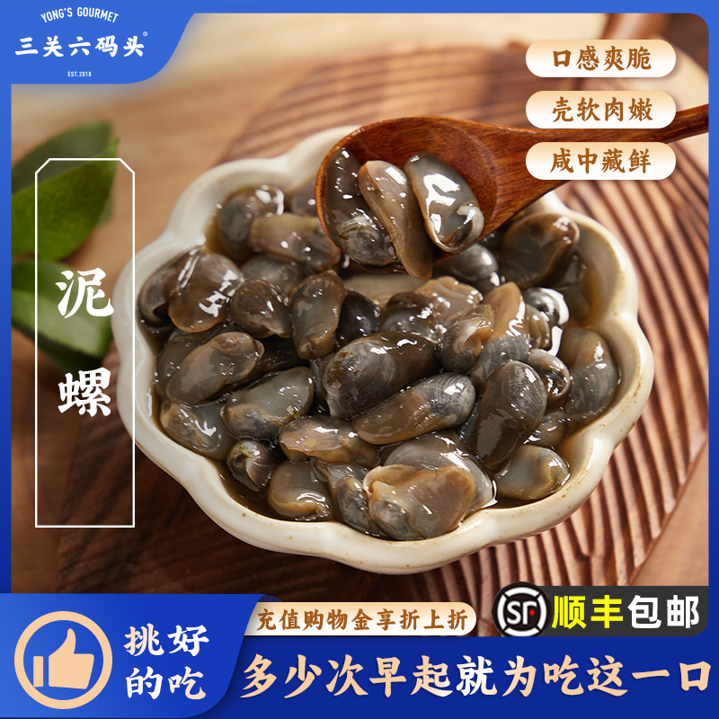 Sanguan Six Marina Boat Mountain Special Produce Seafood Drunkenness Yellow Mud Snail Fresh salted sea-flavor ready-to-eat two canned-Taobao