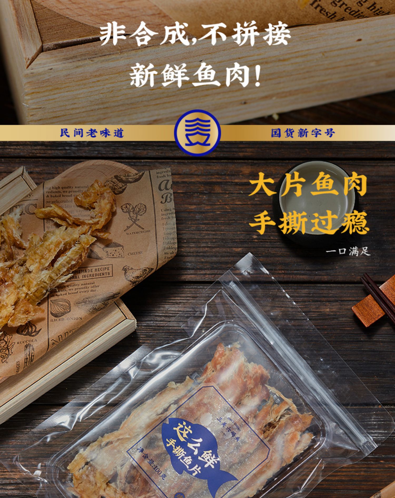 【中國直郵】三關六碼頭 魚乾休閒解饞海鮮乾貨 手撕魚片100g