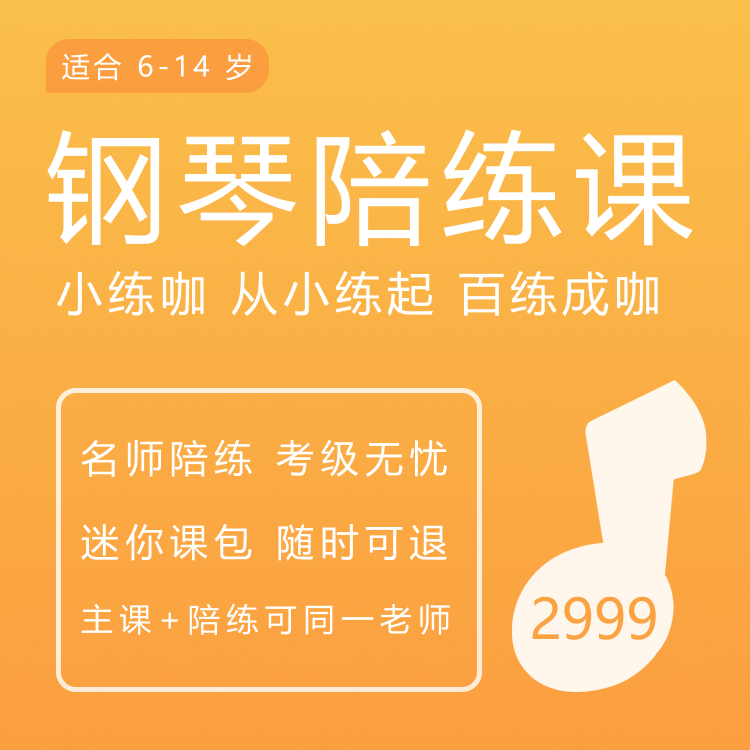 45课时随时退:个性化乐器陪练课程背后的秘密-音乐-淘宝百科网