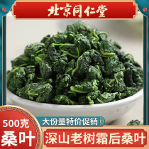 Tongrentang frost mulberry leaf Chinese herbal medicine natural wild mulberry leaf effect three high tea mulberry leaf mulberry leaf 500