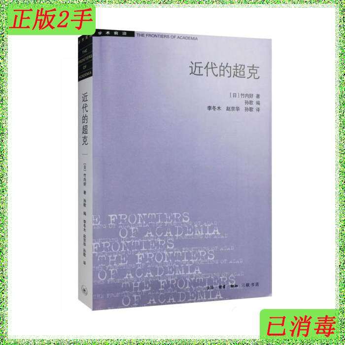 二手正版近代的超克作者日竹内好北京三联出版社9787108057389-Taobao
