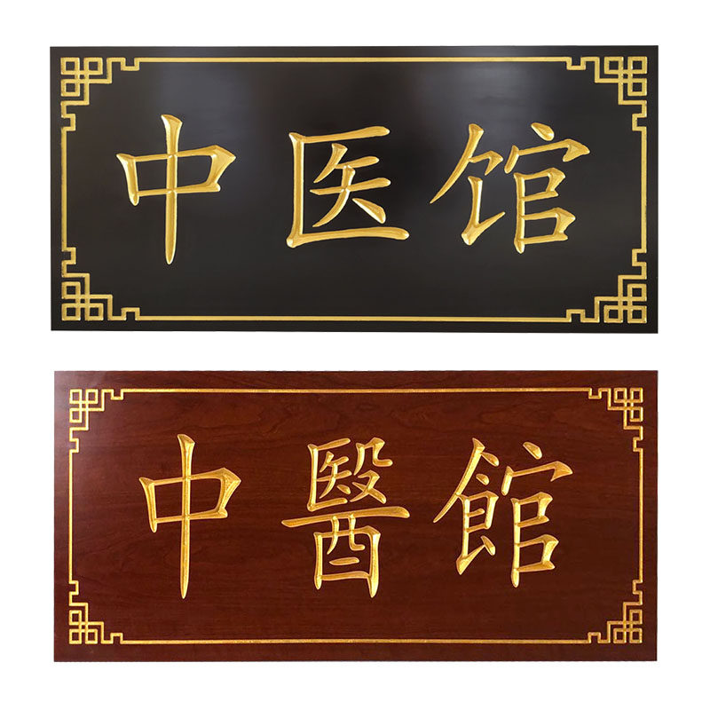 实木牌匾定做服务 中医馆门头理疗馆圆弧对联木雕刻广告招牌