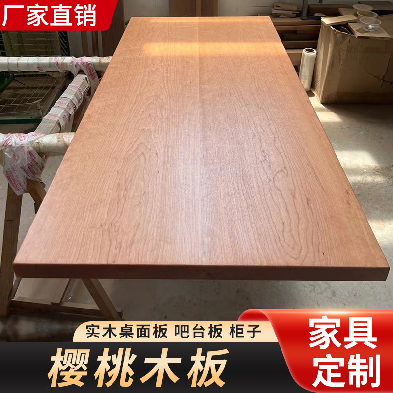 北美樱桃木板桌板实木桌面板吧台板台面板餐桌书桌电脑桌家具定制