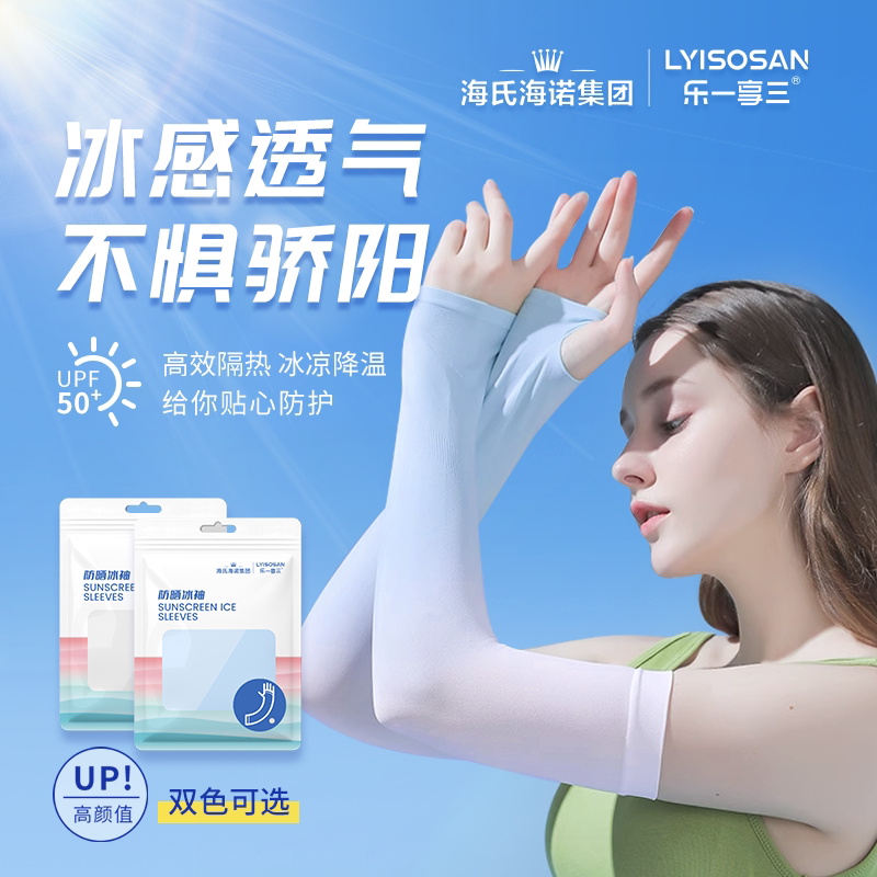 海氏海诺乐一享三冰袖套防晒袖套男女士通用夏季皮肤薄款舒适