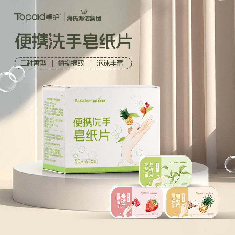 海氏海诺便携香皂片肥皂片肥皂纸洗手皂片便携洗手皂片