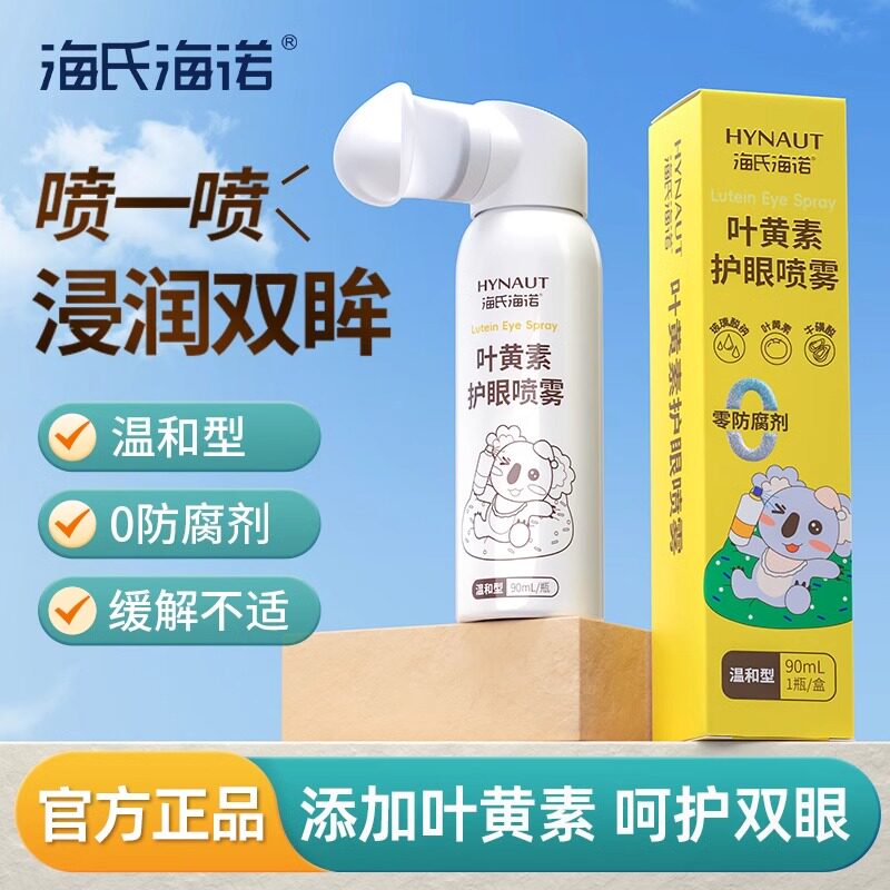 海氏海诺叶黄素洗眼液温和型护眼喷雾零防腐剂90ml/盒