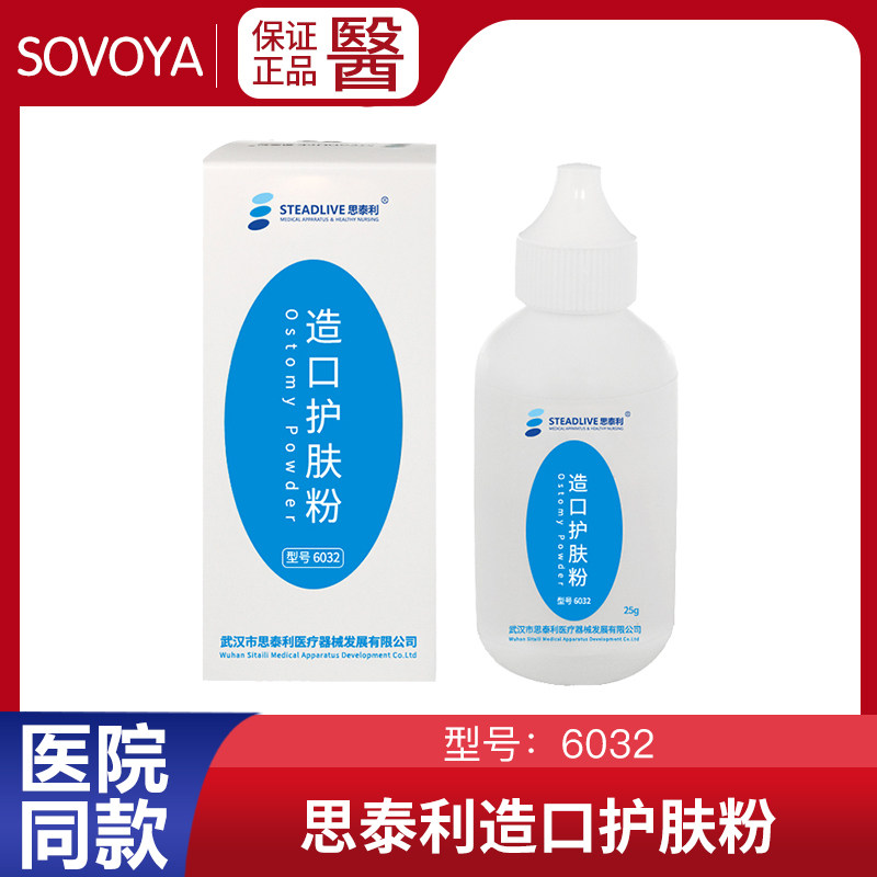 思泰利6032造口护肤粉成人造瘘口造口袋儿童红屁股防溃护肤理附件