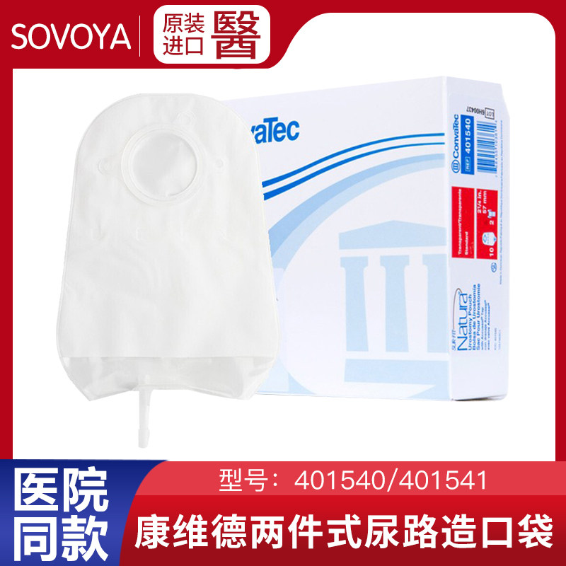 康维德两件式尿路造口袋二件式尿路造瘘袋401540/401541