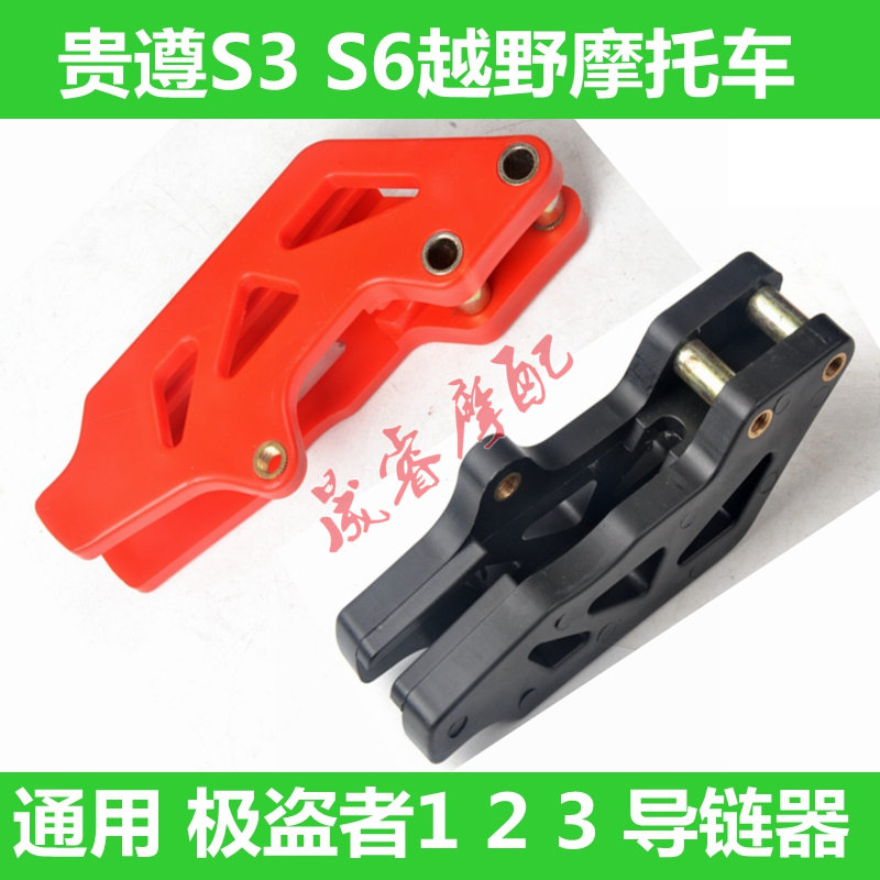 250 Guido S3 S6 Pole Thieves 1 2 3 Cross-country Locomotive Retrofit Accessories Chain chain Drag Chain Hauling Chain