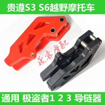 250 Guizu S3 S6 Extreme Thief 1 2 3 Motocross Modified Accessories Chain Chain Chain Guide