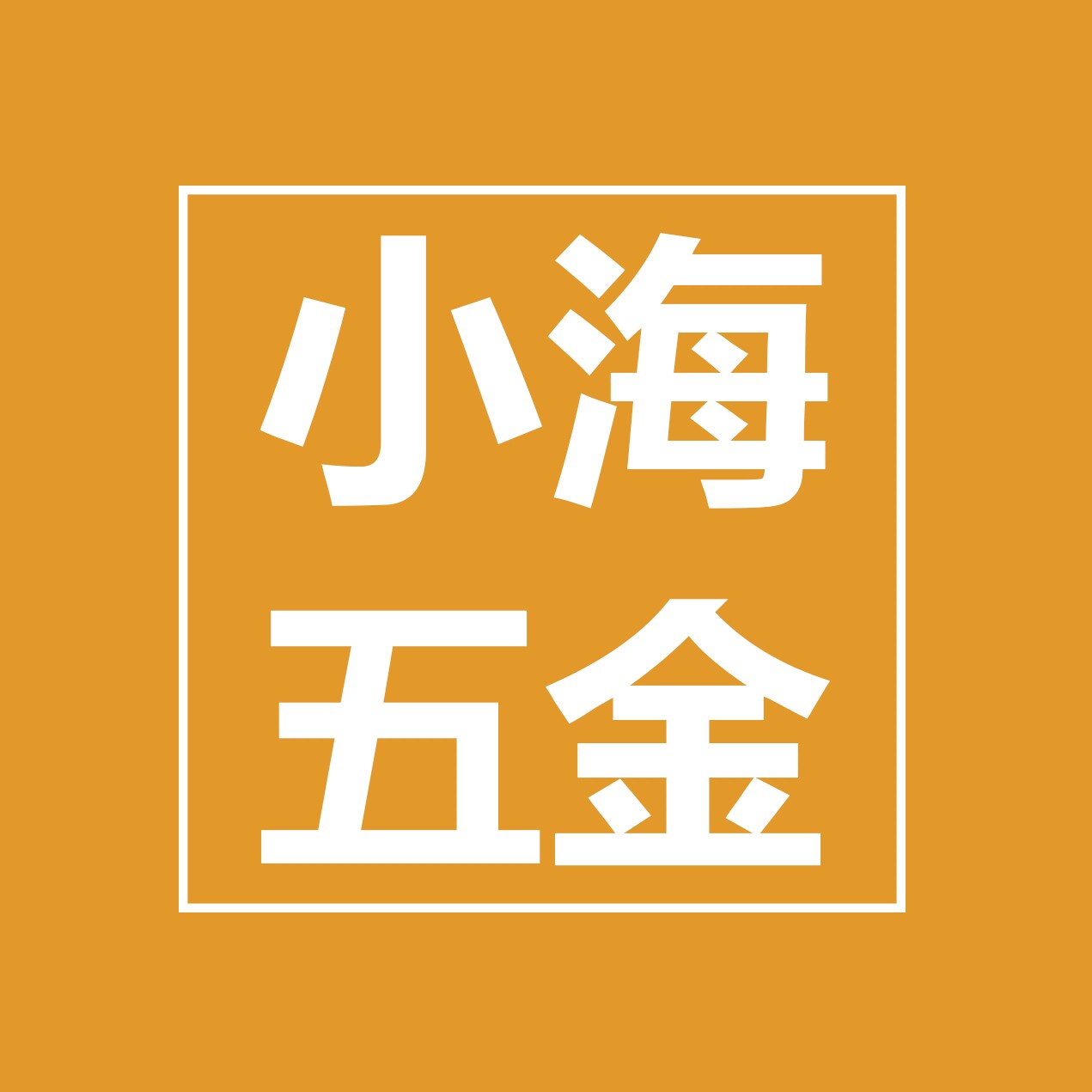 小海五金电器