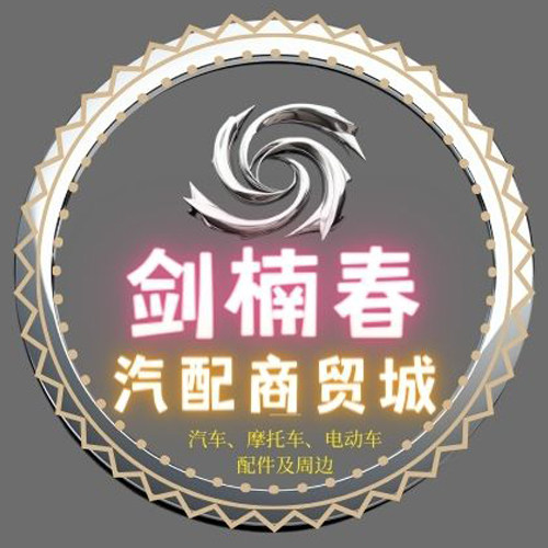 剑楠春汽配商贸城