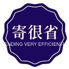 寄很省