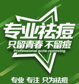 富妍堂祛痘机构