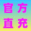 特惠会员充值商城