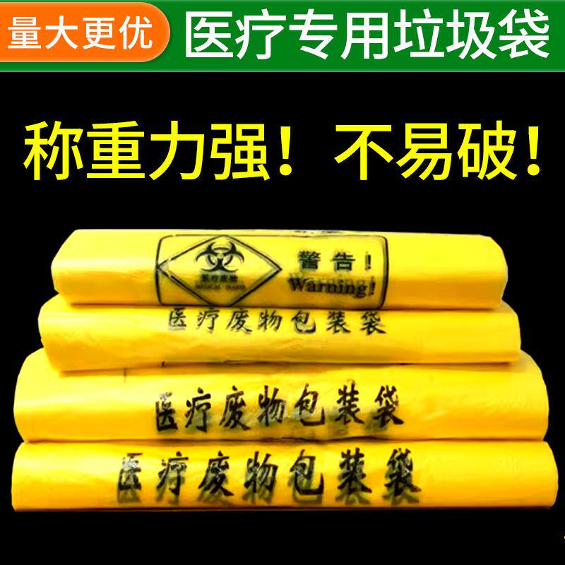 医疗废物垃圾袋加厚款平口垃圾袋商用居家废物垃圾袋黄色废物袋