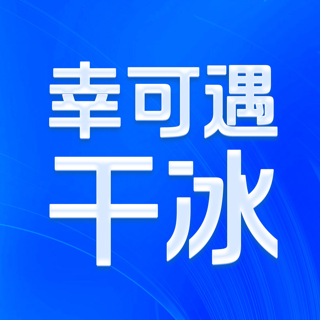 幸可遇干冰