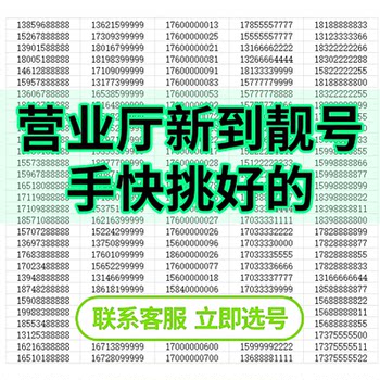 Good mobile phone number, beautiful number, national online self-selected universal phone card, lucky number