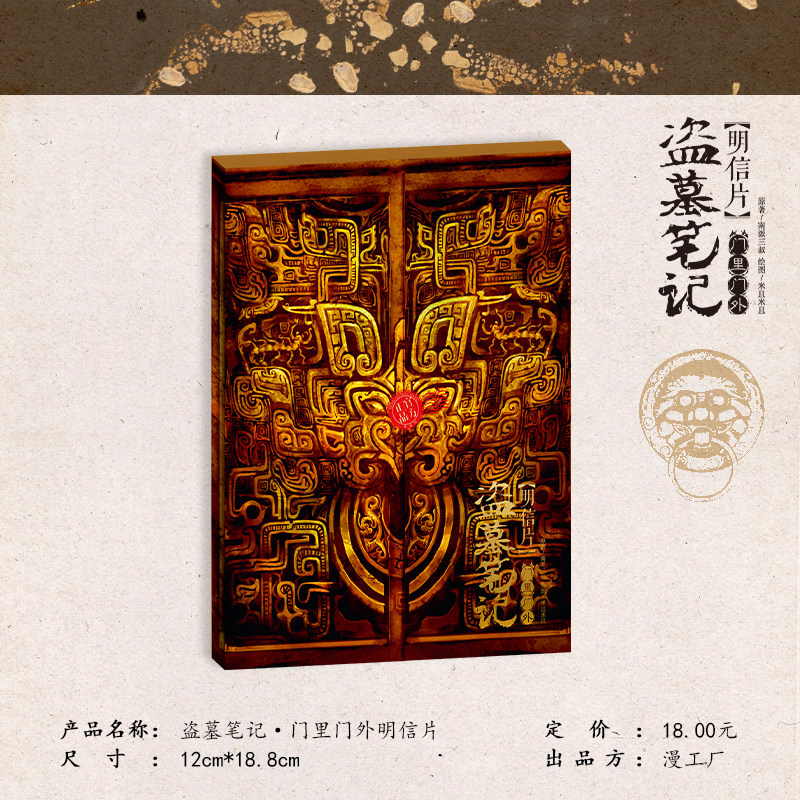 《盗墓笔记》门里门外明信片,十年经典复刻,赠品超值!📚🔥-文化/体育周边-淘宝好物网