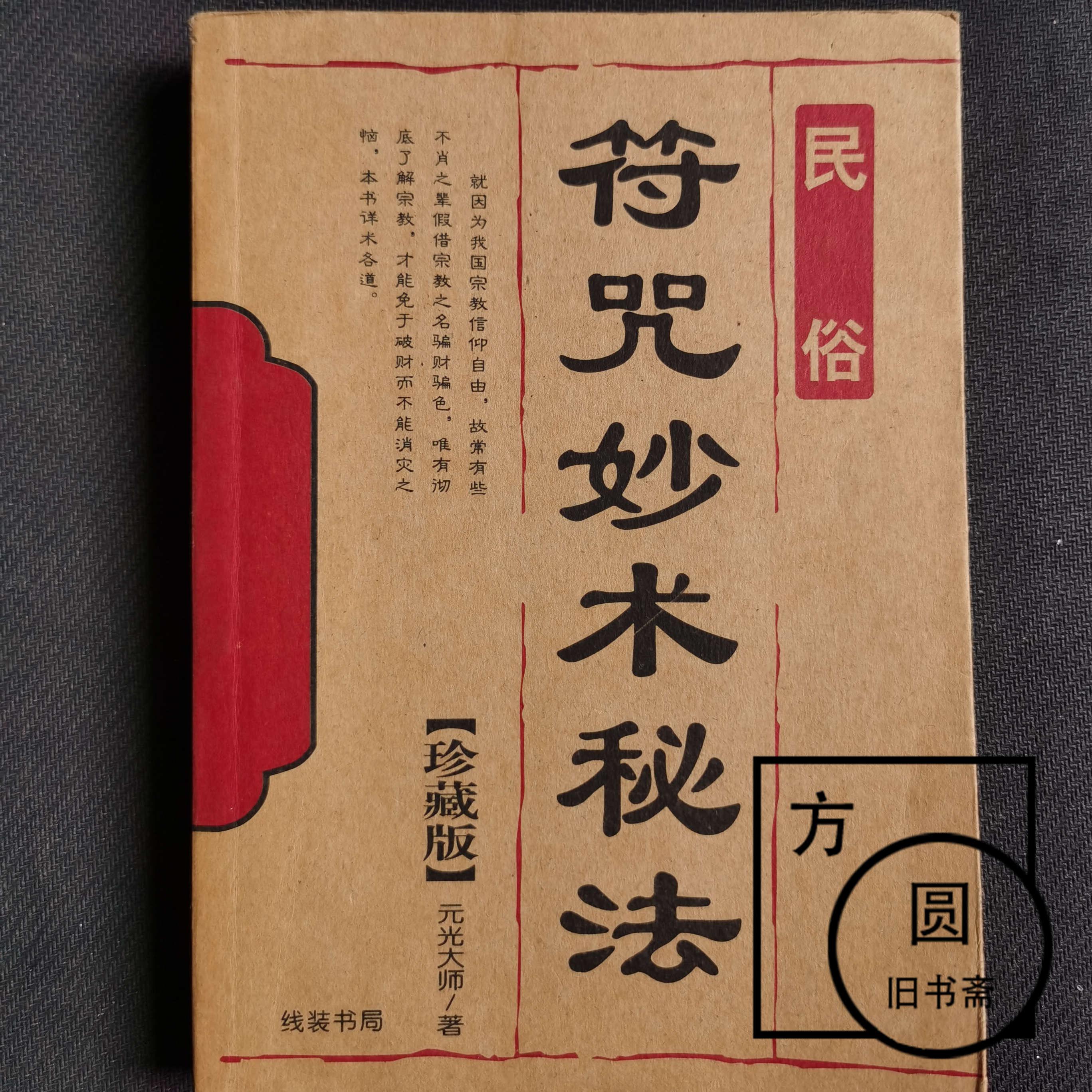 中国古書 道教「三山秘術帰宗符咒 」魔除け　開運　道教占い八卦　風水 易学 三山秘术归宗-页书香