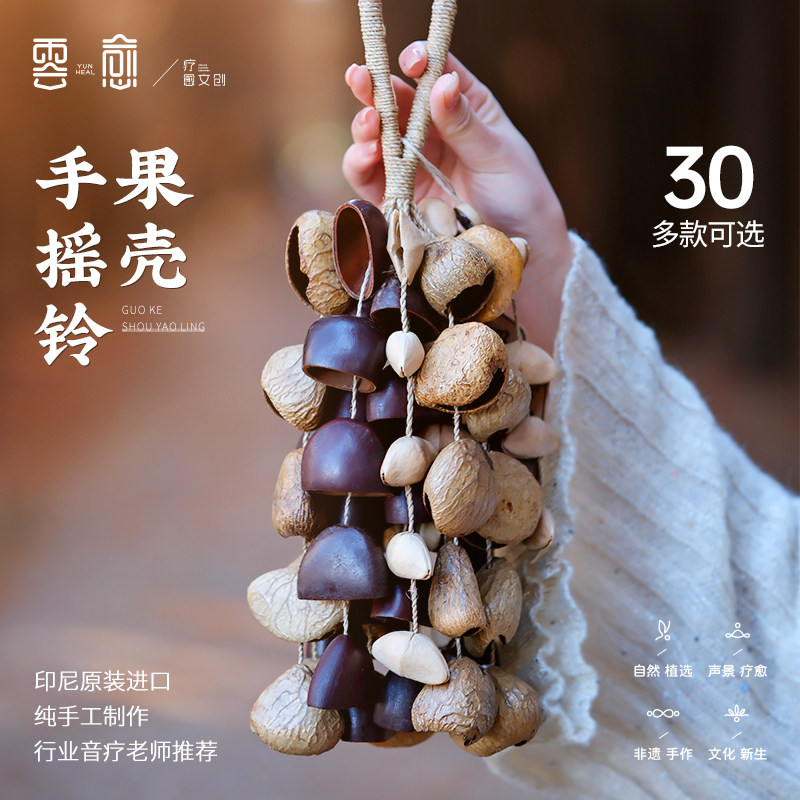 Колокольчик из фруктовой скорлупы Yunyue, ручная погремушка, оригинальный браслет с колокольчиками, музыкальное сопровождение, целебная звуковая терапия, натуральные растения, импортированные из Индонезии