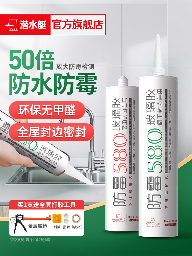 <!--潜水艇玻璃胶防水防霉厨卫硅胶厨房踢脚线收边胶瓷白胶透明密封胶-->