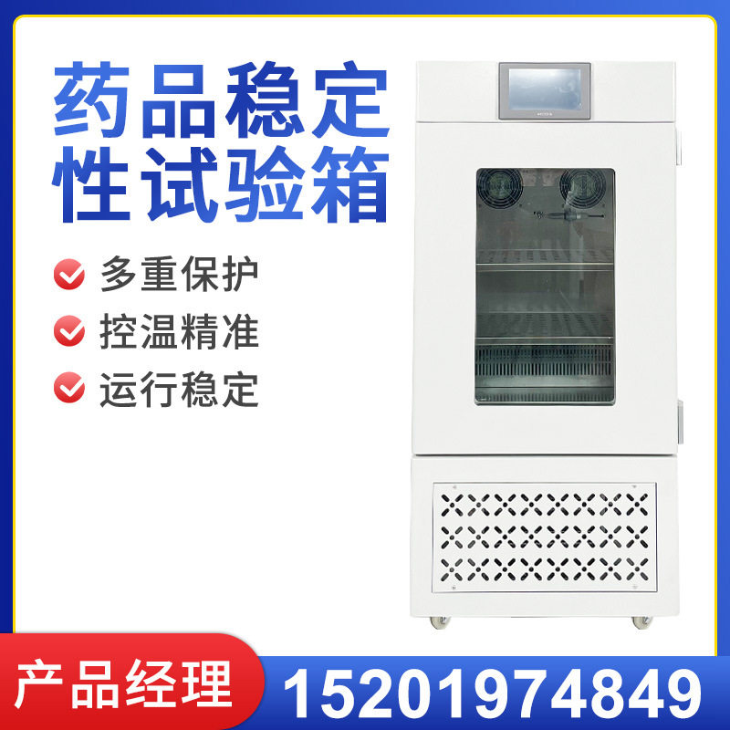药品稳定性试验箱实验室恒温恒湿可视触摸屏综合药品稳定实验箱
