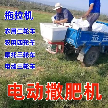 Tricycle fertilizer spreader electric fertilizer spreading artifact agricultural fertilizer tractor head electric tricycle spreading fertilizer application