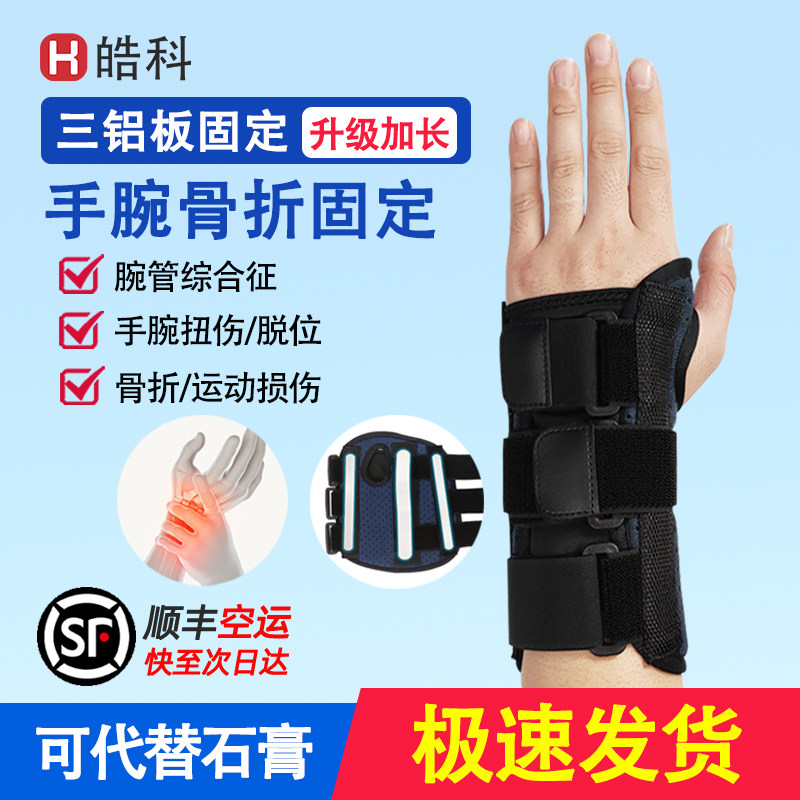 孚步护腕桡骨折康复夹板腱鞘关节固定支具男女士手腕劳损扭伤护套