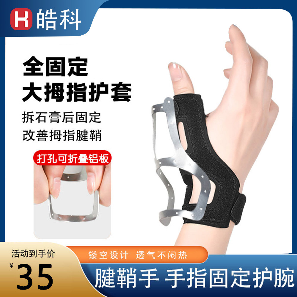 腱鞘大拇指固定专用手指关节护腕扭护具伤薄款妈妈手劳损保护套