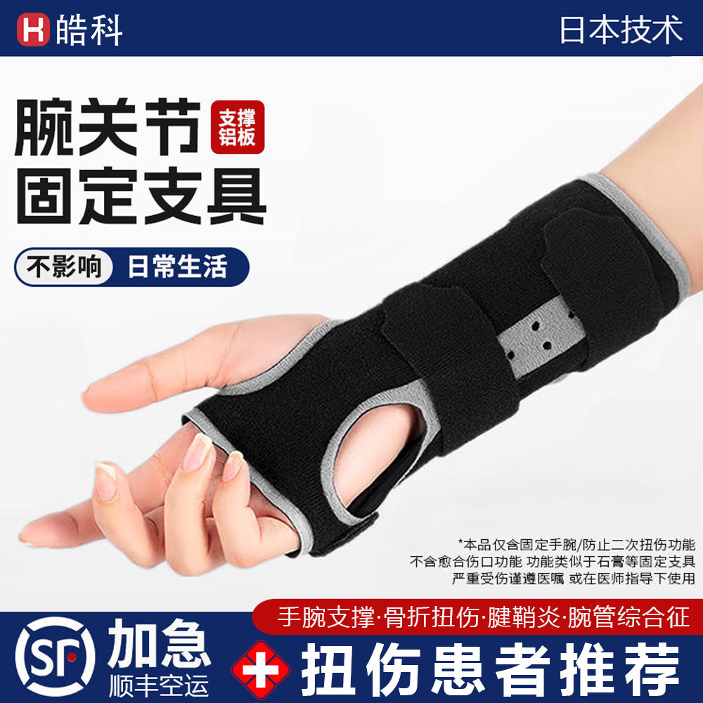 护腕手腕骨折扭伤固定支具腕关节损伤腱鞘腕带夏季男女手腕固定器