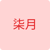 柒月箱包店