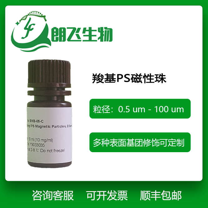 羧基磁珠/羧基ps磁珠/磁性微球/Carboxyl PS Magnetic Particles